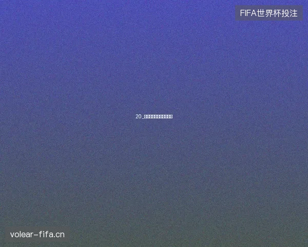 20_世界杯四强格局欧洲强势 20_世界杯四强格局欧洲强势